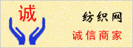 中国纺织网诚信商家
